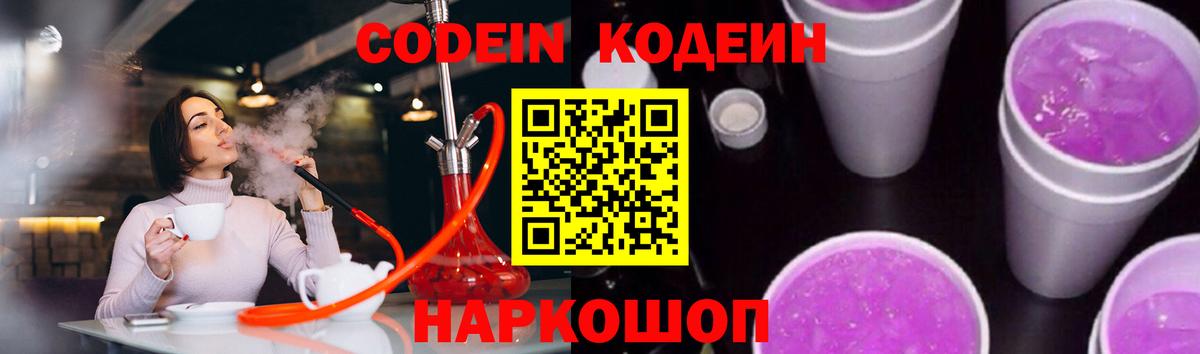 купить наркотики цена  Кодеин напиток Lean (лин)  Codein напиток Lean (лин)  Вход с VPN  Волгоград 